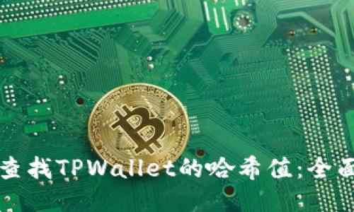 如何查找TPWallet的哈希值：全面指南