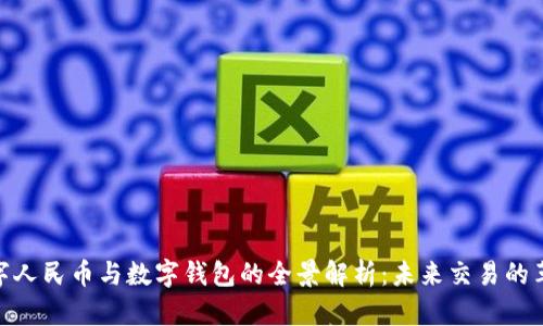 数字人民币与数字钱包的全景解析：未来交易的革命