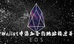 如何在TPWallet中添加合约地址精度并进行管理