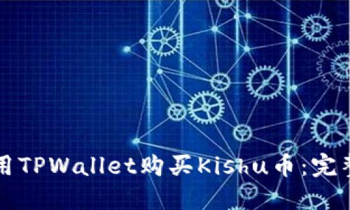 如何用TPWallet购买Kishu币：完整指南