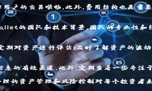 baozi
tpwallet估值是哪个交易所？详解TPWallet的市场表现与价值分析
/baozi


TPWallet, 估值, 交易所
/guanjianci

在当今这个数字货币繁荣发展的时代，许多人都在关注各种数字资产的表现，其中TPWallet作为一种新兴的加密货币钱包，其估值情况引起了广泛的关注。那么，TPWallet的估值究竟是由哪个交易所主导的呢？在深入探讨之前，首先让我们了解一下TPWallet的基本情况及其在市场上的地位。

TPWallet简介
TPWallet是一个功能强大的数字货币钱包，支持多种区块链资产的存储、管理和交易。它提供了安全、便捷的用户体验，致力于为用户提供更高效的财富管理工具。TPWallet不仅支持数字资产的存储和转账，还具有去中心化交易所的功能，使得用户可以直接在平台上进行资产交易，扩展了其使用场景。

TPWallet的市场表现
在过去的一段时间里，TPWallet在市场上的表现引起了投资者的关注。由于其独特的功能以及便捷的用户体验，许多用户开始积极使用这一平台。在不同的交易所上市后，TPWallet的交易量和市场表现相对较为强劲，这在一定程度上反映了市场对其价值的认可。

TPWallet估值的影响因素
TPWallet的估值受多种因素的影响，其中包括市场供需关系、竞争对手状况、技术创新以及市场情绪等。此外，TPWallet的团队背景、社区活跃度和媒体曝光度等也可能对其估值产生影响。一个好的团队和强大的社区支持往往能够增强投资者的信心，从而提高其市场估值。

TPWallet在各大交易所的表现
TPWallet当前在多个交易所上市，包括一些知名的交易平台，如Binance、Huobi、OKEx等。不同交易所对TPWallet的估值标准可能存在差异，主要体现在交易量、年化收益率、流动性等指标上。因此，在投资前，建议用户充分了解TPWallet在不同交易所的表现和具体的交易费用。

TPWallet的未来展望
展望未来，TPWallet在不断完善其技术和服务的同时，也积极寻求与更多的交易所合作。随着区块链技术的不断发展以及用户对数字资产管理需求的提升，TPWallet将有可能迎来更广阔的发展前景。同时，市场的动态变化也要求用户保持敏锐的市场洞察力，以便及时调整投资策略。

常见问题解答

问题1：TPWallet的安全性如何？
TPWallet在安全性方面采取了多种措施以保障用户资产的安全。首先，TPWallet采用多重签名技术和冷存储技术，确保用户私钥的安全。此外，TPWallet还定期进行安全审计，以发现并修复潜在的安全漏洞。同时，它还提供了双重身份验证等安全功能，为用户提供额外的保护。这些安全措施能够有效降低用户在使用TPWallet过程中遭受攻击或资产丢失的风险。

问题2：如何选择合适的交易所？
选择合适的交易所对投资结果至关重要。用户在选择交易所时，建议考虑以下几个因素：首先，交易所的声誉和安全性。然后，可以关注交易所提供的交易对以及其流动性，流动性好的交易所更能保障用户的交易顺畅。此外，费用结构也是重要的考量因素，交易所的手续费水平可能会影响到整体收益。最后，用户的品牌认知和服务质量也是重要因素，选择客服响应迅速、服务质量高的交易所，能够提高用户的使用体验。

问题3：TPWallet的投资价值如何评估？
评估TPWallet的投资价值需要综合考虑多种因素，包括其市场表现、团队实力、市场需求及未来发展潜力。首先，可以通过分析TPWallet的市场价格走势和交易量，获取其的市场定位。然后，研究TPWallet的团队和技术背景，团队的专业性和经验对项目的成功实施至关重要。此外，还应该关注行业趋势及竞争对手的动态，以评估TPWallet在市场中的竞争力。最后，密切观察TPWallet的生态建设及伙伴关系，有助于判断其未来发展的潜力。

问题4：如何进行TPWallet的资产管理？
TPWallet提供了便捷的资产管理方式，用户可以通过其界面轻松进行资产的存储、转移和交易。首先，用户可以将自己的数字资产转入TPWallet，享受高安全性的存储服务。在进行资产管理时，可以定期对资产进行评估，及时了解资产的波动情况。同时，用户还可以利用TPWallet内置的去中心化交易所功能，随时进行资产的交易操作。建议用户根据自身的风险承受能力，合理配置自己的投资组合。

问题5：如何获取TPWallet的最新信息？
为了获取TPWallet的最新信息，包括技术更新、市场动态、活动推广等，用户可以关注TPWallet的官方网站及其社交媒体平台。同时，加入TPWallet的社区（如Telegram、微信群、Reddit等）也是获取信息的有效渠道。此外，定期查看一些专注于数字货币的新闻网站和分析报告，能够帮助用户及时了解行业动态，以便做出更为明智的投资决策。

总结来说，TPWallet作为一个新兴的数字资产管理工具，其在市场中的表现引起了越来越多投资者的关注。了解和掌握TPWallet在各大交易所的表现，将有助于用户更好地评估其投资价值。同时，合理的资产管理和风险控制对每个投资者来说都是至关重要的。希望以上的探讨能够为对TPWallet感兴趣的用户提供一些参考和帮助。