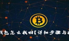 区块链钱包怎么找回？详