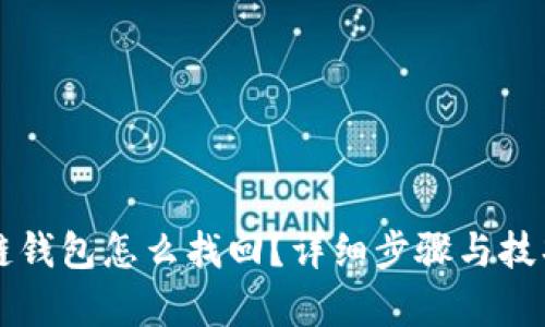 区块链钱包怎么找回？详细步骤与技巧解析