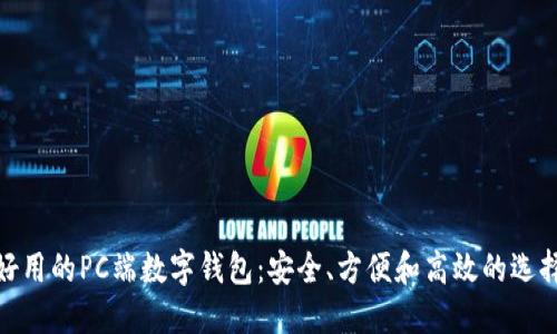 好用的PC端数字钱包：安全、方便和高效的选择