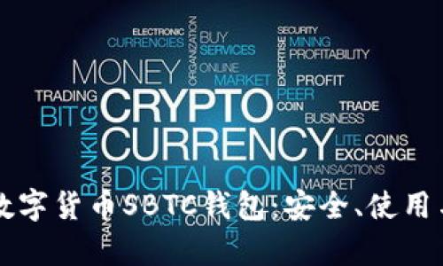 全面解析数字货币SBTC钱包：安全、使用与未来展望