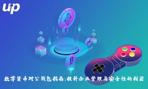 数字货币对公钱包指南：提升企业管理与安全性的利器