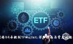 如何将BG币提到TPWallet：详