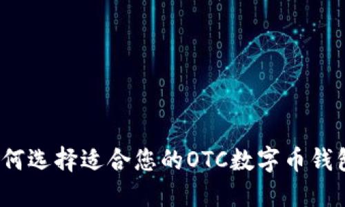 如何选择适合您的OTC数字币钱包？
