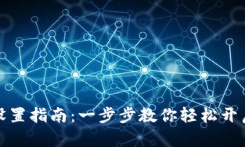 华为数字钱包设置指南：一步步教你轻松开启数字支付体验