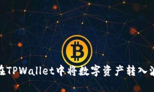 如何在TPWallet中将数字资产转入波场链