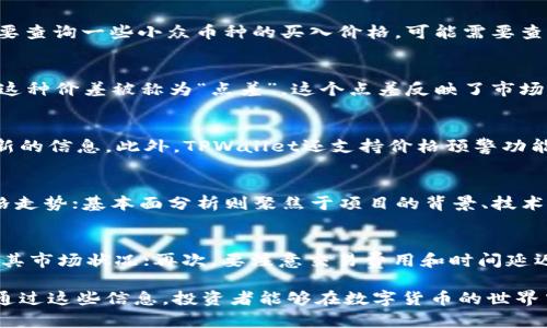   如何在TPWallet中查看币种买入价？ / 
 guanjianci TPWallet, 币种买入价, 数字货币投资 /guanjianci 

一、了解TPWallet
TPWallet是一款多功能的数字货币钱包，用户可以通过它进行货币存储、交易、资产管理等操作。它支持多种主流币种，并提供实时的市场行情信息。TPWallet的易用性和安全性吸引了大量用户，是数字货币投资者的理想选择。

二、币种买入价的基本概念
在数字货币市场中，币种买入价是指投资者购买某种币时所需支付的价格。这通常取决于市场供需情况、币种的流通量、市场情绪等因素。了解币种的买入价，对于投资者做出明智的交易决策至关重要。

三、如何在TPWallet中查看币种买入价
在TPWallet中查看币种买入价的方法非常简单。用户只需按照以下步骤进行操作：
ol
    li首先，打开TPWallet应用程序，确保您已成功注册并登录。/li
    li在主界面中，您会看到各种支持的数字货币列表。/li
    li找到您想要查看买入价的币种，点击进去。/li
    li在币种详情页中，系统通常会显示该币种的实时价格，包括买入价和卖出价。/li
/ol
这样，用户就可以轻松查看所需币种的最新买入价，以便进行及时的交易决策。

四、查看买入价时需要注意的要素
在TPWallet中查看币种买入价时，用户需要关注以下几个方面：
ul
    li市场波动性：数字货币市场非常活跃，价格波动较大，建议用户关注实时价格变化。/li
    li买入量：不同的交易量可能带来不同的价格，需注意市场深度和买卖挂单情况。/li
    li交易所汇率：不同交易所可能存在价格差异，确保您在查看价格时关注的是TPWallet内部的实时汇率。/li
/ul

五、如何选择合适的买入时机
选择合适的买入时机是成功投资数字货币的关键。以下是一些有效的策略：
ul
    li技术分析：利用图表和技术指标分析市场趋势，找出买入信号。/li
    li基本面分析：关注相关项目的新闻和公告，掌握市场情绪变化。/li
    li历史数据：参考币种历史价格波动，以帮助评估最佳入场时机。/li
/ul

六、总结
在TPWallet中查看币种买入价的方法简单明了，用户只需进入币种详情页即可获取实时信息。同时，了解市场波动性、买入量和交易所汇率等要素，将有助于用户做出更明智的交易决策。确保掌握良好的买入时机对于数字货币投资者而言尤为重要，投资者应善用技术和基本面分析方法，以投资收益。

七、常见问题解答
在了解TPWallet怎么看币种买入价的同时，用户可能还会有以下疑问：

问题一：TPWallet是否支持所有币种的买入价格查询？
TPWallet是以多种主流币种为主的数字货币钱包，一般来说，它支持大部分用户常用的币种，如比特币、以太坊、莱特币等。如果用户想要查询一些小众币种的买入价格，可能需要查看其它专门的交易平台。不过，不同币种的支持状况会随着市场的变化而变化，建议随时关注TPWallet的官方信息以及平台内的更新。

问题二：买入价与卖出价有什么区别？
买入价是指用户需要支付的价格来购入某种币，而卖出价则是指用户出售该币时所能获得的价格。通常情况下，卖出价会高于买入价，这种价差被称为“点差”。这个点差反映了市场的流动性及交易所的运营成本，用户在交易时需要考虑到这一点，以确保不会因点差导致损失。

问题三：TPWallet如何保证价格的实时性？
TPWallet通过连接多个货币交易所的数据接口，实时获取市场价格信息。这些数据后台会实时更新，以确保用户在查询时能够获得最新的信息。此外，TPWallet还支持价格预警功能，用户可以设定特定的价格阈值，系统会及时通知用户，帮助用户把握最佳交易时机。

问题四：为什么有效的市场分析对寻找最佳买入价至关重要？
有效的市场分析可以帮助投资者洞悉市场的趋势和波动，从而更好地选择入场时机。技术分析提供了历史数据的参考，以预测未来价格走势；基本面分析则聚焦于项目的背景、技术差异、团队实力及市场需求等，从全局把握潜在机会。双管齐下的分析策略可以显著提高投资成功率。

问题五：在TPWallet中购买币种有哪些注意事项？
在TPWallet购买币种时，用户需要关注多个方面。首先确保账户已完成身份验证，以免交易受限；其次要了解所购买币种的基本信息及其市场状况；再次，要注意交易费用和时间延迟，这可能影响到实际的买入价格；最后，用户也应注意安全，任何时候都保持账户的安全性，如定期更改密码，不随便下载不明应用等。 

综上所述，TPWallet为数字货币投资者提供了便捷的买入价格查询平台，而全面的市场分析和合理的策略将是成功交易的关键。希望通过这些信息，投资者能够在数字货币的世界中，进行更加明智的投资选择。