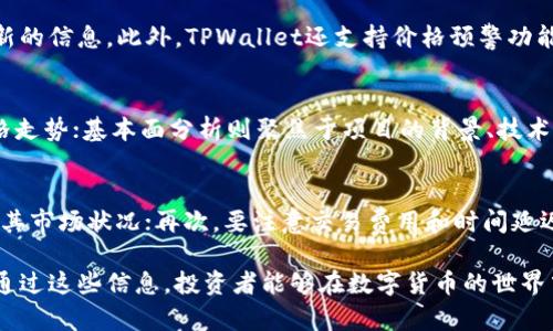   如何在TPWallet中查看币种买入价？ / 
 guanjianci TPWallet, 币种买入价, 数字货币投资 /guanjianci 

一、了解TPWallet
TPWallet是一款多功能的数字货币钱包，用户可以通过它进行货币存储、交易、资产管理等操作。它支持多种主流币种，并提供实时的市场行情信息。TPWallet的易用性和安全性吸引了大量用户，是数字货币投资者的理想选择。

二、币种买入价的基本概念
在数字货币市场中，币种买入价是指投资者购买某种币时所需支付的价格。这通常取决于市场供需情况、币种的流通量、市场情绪等因素。了解币种的买入价，对于投资者做出明智的交易决策至关重要。

三、如何在TPWallet中查看币种买入价
在TPWallet中查看币种买入价的方法非常简单。用户只需按照以下步骤进行操作：
ol
    li首先，打开TPWallet应用程序，确保您已成功注册并登录。/li
    li在主界面中，您会看到各种支持的数字货币列表。/li
    li找到您想要查看买入价的币种，点击进去。/li
    li在币种详情页中，系统通常会显示该币种的实时价格，包括买入价和卖出价。/li
/ol
这样，用户就可以轻松查看所需币种的最新买入价，以便进行及时的交易决策。

四、查看买入价时需要注意的要素
在TPWallet中查看币种买入价时，用户需要关注以下几个方面：
ul
    li市场波动性：数字货币市场非常活跃，价格波动较大，建议用户关注实时价格变化。/li
    li买入量：不同的交易量可能带来不同的价格，需注意市场深度和买卖挂单情况。/li
    li交易所汇率：不同交易所可能存在价格差异，确保您在查看价格时关注的是TPWallet内部的实时汇率。/li
/ul

五、如何选择合适的买入时机
选择合适的买入时机是成功投资数字货币的关键。以下是一些有效的策略：
ul
    li技术分析：利用图表和技术指标分析市场趋势，找出买入信号。/li
    li基本面分析：关注相关项目的新闻和公告，掌握市场情绪变化。/li
    li历史数据：参考币种历史价格波动，以帮助评估最佳入场时机。/li
/ul

六、总结
在TPWallet中查看币种买入价的方法简单明了，用户只需进入币种详情页即可获取实时信息。同时，了解市场波动性、买入量和交易所汇率等要素，将有助于用户做出更明智的交易决策。确保掌握良好的买入时机对于数字货币投资者而言尤为重要，投资者应善用技术和基本面分析方法，以投资收益。

七、常见问题解答
在了解TPWallet怎么看币种买入价的同时，用户可能还会有以下疑问：

问题一：TPWallet是否支持所有币种的买入价格查询？
TPWallet是以多种主流币种为主的数字货币钱包，一般来说，它支持大部分用户常用的币种，如比特币、以太坊、莱特币等。如果用户想要查询一些小众币种的买入价格，可能需要查看其它专门的交易平台。不过，不同币种的支持状况会随着市场的变化而变化，建议随时关注TPWallet的官方信息以及平台内的更新。

问题二：买入价与卖出价有什么区别？
买入价是指用户需要支付的价格来购入某种币，而卖出价则是指用户出售该币时所能获得的价格。通常情况下，卖出价会高于买入价，这种价差被称为“点差”。这个点差反映了市场的流动性及交易所的运营成本，用户在交易时需要考虑到这一点，以确保不会因点差导致损失。

问题三：TPWallet如何保证价格的实时性？
TPWallet通过连接多个货币交易所的数据接口，实时获取市场价格信息。这些数据后台会实时更新，以确保用户在查询时能够获得最新的信息。此外，TPWallet还支持价格预警功能，用户可以设定特定的价格阈值，系统会及时通知用户，帮助用户把握最佳交易时机。

问题四：为什么有效的市场分析对寻找最佳买入价至关重要？
有效的市场分析可以帮助投资者洞悉市场的趋势和波动，从而更好地选择入场时机。技术分析提供了历史数据的参考，以预测未来价格走势；基本面分析则聚焦于项目的背景、技术差异、团队实力及市场需求等，从全局把握潜在机会。双管齐下的分析策略可以显著提高投资成功率。

问题五：在TPWallet中购买币种有哪些注意事项？
在TPWallet购买币种时，用户需要关注多个方面。首先确保账户已完成身份验证，以免交易受限；其次要了解所购买币种的基本信息及其市场状况；再次，要注意交易费用和时间延迟，这可能影响到实际的买入价格；最后，用户也应注意安全，任何时候都保持账户的安全性，如定期更改密码，不随便下载不明应用等。 

综上所述，TPWallet为数字货币投资者提供了便捷的买入价格查询平台，而全面的市场分析和合理的策略将是成功交易的关键。希望通过这些信息，投资者能够在数字货币的世界中，进行更加明智的投资选择。