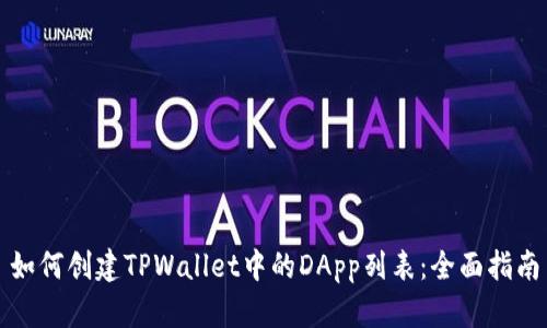 如何创建TPWallet中的DApp列表：全面指南