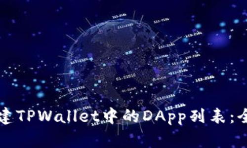 如何创建TPWallet中的DApp列表：全面指南