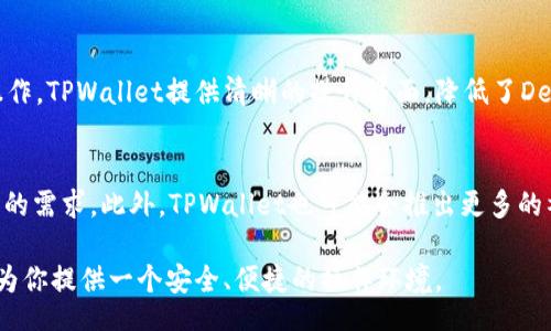    TPWallet: The Ultimate Guide to Binance Smart Chain  / 

 guanjianci  TPWallet, Binance Smart Chain, cryptocurrency  /guanjianci 

 在近年来的加密货币市场中，TPWallet凭借其在Binance Smart Chain（BSC）上的多功能特性吸引了众多用户的关注。作为一款高度用户友好的数字钱包，TPWallet不仅支持多种加密货币的存储和交易，还为用户提供了丰富的DeFi（去中心化金融）工具，使得管理数字资产变得简单而高效。本文将深入探讨TPWallet的特点、优势及其在Binance Smart Chain生态中的作用，并回答一些与TPWallet相关的重要问题。

 什么是TPWallet？
 TPWallet是一款基于Binance Smart Chain（BSC）的加密货币钱包，旨在为用户提供简单、安全的数字资产管理体验。TPWallet不仅支持BSC上的原生代币BNB，还支持各种基于BEP-20标准的其他代币。用户可以通过TPWallet进行代币的存储、转账和交易。同时，这款钱包还集成了去中心化交易所（DEX）功能，允许用户在链上直接进行交易。

 TPWallet的设计理念是使用户能够轻松访问区块链的各种功能，而无需深入了解复杂的技术细节。得益于其友好的用户界面和多种功能，TPWallet已经成为众多加密爱好者和投资者的首选工具之一。该钱包的出现为寻求在BSC生态系统中投资和交易的用户提供了新的可能。

 TPWallet的主要功能
 TPWallet的主要功能包括：
ul
    listrong多币种支持：/strong支持多种加密货币，用户可安全存储和管理多种数字资产。/li
    listrong去中心化交易所（DEX）：/strong集成去中心化交易所，用户可在平台内直接交易各种代币，无需中介。 /li
    listrongDeFi工具：/strong为用户提供借贷、流动性挖矿等DeFi服务，以促进资产增值。/li
    listrong安全性：/strong采用高级加密技术，确保用户资产安全。/li
    listrong跨链功能：/strong支持跨链资产交换，拓宽用户资产投资的选择。/li
/ul

 TPWallet的优势
 TPWallet与其他钱包相比具有多个优势：
ul
    listrong用户友好：/strong界面清晰简单，适合各类用户：无论是初学者还是资深投资者。/li
    listrong成本低廉：/strong低交易费用，使得用户能够更便宜地进行交易。/li
    listrong快速交易：/strong由于BSC的高吞吐量，交易确认时间相对较短，提升用户体验。/li
    listrong社区支持：/strong强大的社区支持为用户提供了丰富的学习和交流资源。/li
/ul

 TPWallet的安全性
 在加密货币领域，安全性一直是一个重要话题。TPWallet通过多种安全措施来保护用户资产：
ul
    listrong私钥管理：/strong用户私钥存储在本地设备中，确保只有用户能访问其资产。/li
    listrong多重签名：/strong敏感操作需要多重签名确认，防止单点故障攻击。/li
    listrong定期安全审计：/strong开发团队定期进行安全审计，以发现并修复潜在漏洞。/li
/ul

 用户如何使用TPWallet？
 用户使用TPWallet非常简单，以下是基本步骤：
ol
    li访问TPWallet官方网站或下载应用程序。/li
    li创建一个新钱包或导入已有钱包。/li
    li使用钱包地址接收资产或在钱包内进行买卖交易。/li
    li访问内置的去中心化交易所，进行代币交易。/li
/ol

 常见问题解答
 问题1：TPWallet支持哪些类型的加密货币？ 
 TPWallet主要支持Binance Smart Chain上的代币，包括但不限于BNB、BEP-20标准的各种代币。用户可以在钱包内自由管理这些资产，进行存储、转账及交易。此外，钱包还将不断更新，计划支持更多的资产，以满足用户需求。

 问题2：如何保证TPWallet的私钥安全？ 
 TPWallet的安全性主要体现在私钥的管理上。用户的私钥被存储在本地设备，而非服务器，这减少了被黑客攻击的风险。此外，TPWallet建议用户定期备份私钥，避免设备丢失带来的损失。用户还可以使用复杂密码和生物识别技术进一步保护其钱包。

 问题3：TPWallet的去中心化交易所如何运行？ 
 TPWallet内置的去中心化交易所允许用户直接在钱包内进行代币交易。用户可以通过连接其TPWallet与交易所，快速实现资产的交换。交易的过程是完全去中心化的，减少了传统交易所需要的信任问题，用户的交易详情将安全地存储在区块链上。

 问题4：使用TPWallet进行DeFi操作的步骤是什么？ 
 使用TPWallet进行DeFi操作相对简单，用户只需在钱包内选择相应的DeFi服务选项，如借贷或流动性池。用户需要将一定数量的代币存入DeFi协议，然后选择操作类型，即可完成相应的操作。TPWallet提供清晰的操作界面，降低了DeFi操作的入门门槛。

 问题5：TPWallet的未来发展趋势是什么？ 
 随着区块链技术的不断发展，TPWallet的未来发展将更注重用户体验与功能的扩展。钱包将在安全性、跨链功能及更多数字资产支持方面持续，不断完善其生态系统，以满足用户日益增长的需求。此外，TPWallet也可能会推出更多的社区活动和激励机制，以提升用户参与感。

 总之，TPWallet作为一款出色的数字钱包，凭借其在Binance Smart Chain上的独特优势，成为越来越多用户管理加密资产的选择。无论你是加密投资的新手还是老手，TPWallet都能够为你提供一个安全、便捷的操作环境。