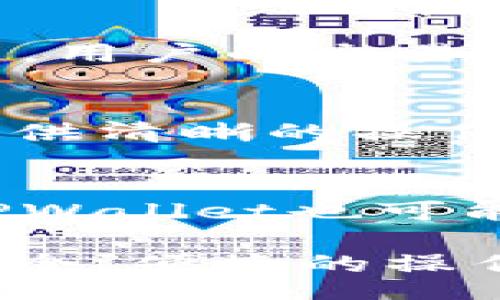    TPWallet: The Ultimate Guide to Binance Smart Chain  / 

 guanjianci  TPWallet, Binance Smart Chain, cryptocurrency  /guanjianci 

 在近年来的加密货币市场中，TPWallet凭借其在Binance Smart Chain（BSC）上的多功能特性吸引了众多用户的关注。作为一款高度用户友好的数字钱包，TPWallet不仅支持多种加密货币的存储和交易，还为用户提供了丰富的DeFi（去中心化金融）工具，使得管理数字资产变得简单而高效。本文将深入探讨TPWallet的特点、优势及其在Binance Smart Chain生态中的作用，并回答一些与TPWallet相关的重要问题。

 什么是TPWallet？
 TPWallet是一款基于Binance Smart Chain（BSC）的加密货币钱包，旨在为用户提供简单、安全的数字资产管理体验。TPWallet不仅支持BSC上的原生代币BNB，还支持各种基于BEP-20标准的其他代币。用户可以通过TPWallet进行代币的存储、转账和交易。同时，这款钱包还集成了去中心化交易所（DEX）功能，允许用户在链上直接进行交易。

 TPWallet的设计理念是使用户能够轻松访问区块链的各种功能，而无需深入了解复杂的技术细节。得益于其友好的用户界面和多种功能，TPWallet已经成为众多加密爱好者和投资者的首选工具之一。该钱包的出现为寻求在BSC生态系统中投资和交易的用户提供了新的可能。

 TPWallet的主要功能
 TPWallet的主要功能包括：
ul
    listrong多币种支持：/strong支持多种加密货币，用户可安全存储和管理多种数字资产。/li
    listrong去中心化交易所（DEX）：/strong集成去中心化交易所，用户可在平台内直接交易各种代币，无需中介。 /li
    listrongDeFi工具：/strong为用户提供借贷、流动性挖矿等DeFi服务，以促进资产增值。/li
    listrong安全性：/strong采用高级加密技术，确保用户资产安全。/li
    listrong跨链功能：/strong支持跨链资产交换，拓宽用户资产投资的选择。/li
/ul

 TPWallet的优势
 TPWallet与其他钱包相比具有多个优势：
ul
    listrong用户友好：/strong界面清晰简单，适合各类用户：无论是初学者还是资深投资者。/li
    listrong成本低廉：/strong低交易费用，使得用户能够更便宜地进行交易。/li
    listrong快速交易：/strong由于BSC的高吞吐量，交易确认时间相对较短，提升用户体验。/li
    listrong社区支持：/strong强大的社区支持为用户提供了丰富的学习和交流资源。/li
/ul

 TPWallet的安全性
 在加密货币领域，安全性一直是一个重要话题。TPWallet通过多种安全措施来保护用户资产：
ul
    listrong私钥管理：/strong用户私钥存储在本地设备中，确保只有用户能访问其资产。/li
    listrong多重签名：/strong敏感操作需要多重签名确认，防止单点故障攻击。/li
    listrong定期安全审计：/strong开发团队定期进行安全审计，以发现并修复潜在漏洞。/li
/ul

 用户如何使用TPWallet？
 用户使用TPWallet非常简单，以下是基本步骤：
ol
    li访问TPWallet官方网站或下载应用程序。/li
    li创建一个新钱包或导入已有钱包。/li
    li使用钱包地址接收资产或在钱包内进行买卖交易。/li
    li访问内置的去中心化交易所，进行代币交易。/li
/ol

 常见问题解答
 问题1：TPWallet支持哪些类型的加密货币？ 
 TPWallet主要支持Binance Smart Chain上的代币，包括但不限于BNB、BEP-20标准的各种代币。用户可以在钱包内自由管理这些资产，进行存储、转账及交易。此外，钱包还将不断更新，计划支持更多的资产，以满足用户需求。

 问题2：如何保证TPWallet的私钥安全？ 
 TPWallet的安全性主要体现在私钥的管理上。用户的私钥被存储在本地设备，而非服务器，这减少了被黑客攻击的风险。此外，TPWallet建议用户定期备份私钥，避免设备丢失带来的损失。用户还可以使用复杂密码和生物识别技术进一步保护其钱包。

 问题3：TPWallet的去中心化交易所如何运行？ 
 TPWallet内置的去中心化交易所允许用户直接在钱包内进行代币交易。用户可以通过连接其TPWallet与交易所，快速实现资产的交换。交易的过程是完全去中心化的，减少了传统交易所需要的信任问题，用户的交易详情将安全地存储在区块链上。

 问题4：使用TPWallet进行DeFi操作的步骤是什么？ 
 使用TPWallet进行DeFi操作相对简单，用户只需在钱包内选择相应的DeFi服务选项，如借贷或流动性池。用户需要将一定数量的代币存入DeFi协议，然后选择操作类型，即可完成相应的操作。TPWallet提供清晰的操作界面，降低了DeFi操作的入门门槛。

 问题5：TPWallet的未来发展趋势是什么？ 
 随着区块链技术的不断发展，TPWallet的未来发展将更注重用户体验与功能的扩展。钱包将在安全性、跨链功能及更多数字资产支持方面持续，不断完善其生态系统，以满足用户日益增长的需求。此外，TPWallet也可能会推出更多的社区活动和激励机制，以提升用户参与感。

 总之，TPWallet作为一款出色的数字钱包，凭借其在Binance Smart Chain上的独特优势，成为越来越多用户管理加密资产的选择。无论你是加密投资的新手还是老手，TPWallet都能够为你提供一个安全、便捷的操作环境。