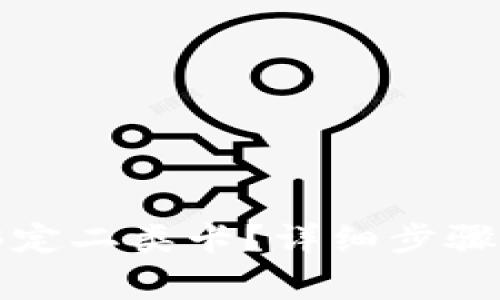 数字钱包如何绑定二类卡？详细步骤与注意事项解析