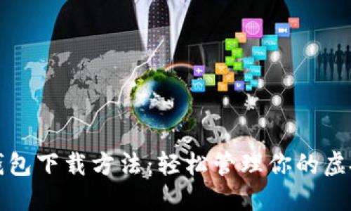 数字钱包下载方法：轻松管理你的虚拟资产