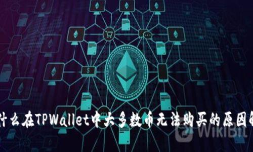 为什么在TPWallet中大多数币无法购买的原因解析