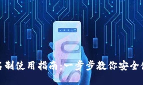 数字钱包实名制使用指南：一步步教你安全使用数字钱包