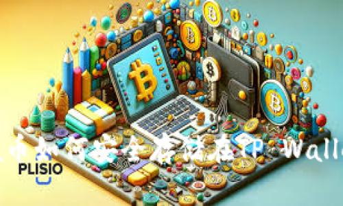 Luna币如何安全存储在TP Wallet中？