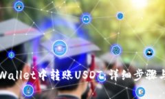 如何在TPWallet中转账USDT：