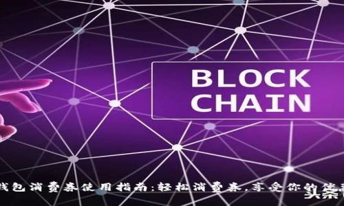 数字钱包消费券使用指南：轻松消费券，享受你的优惠生活