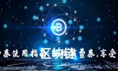 数字钱包消费券使用指南：轻松消费券，享受你