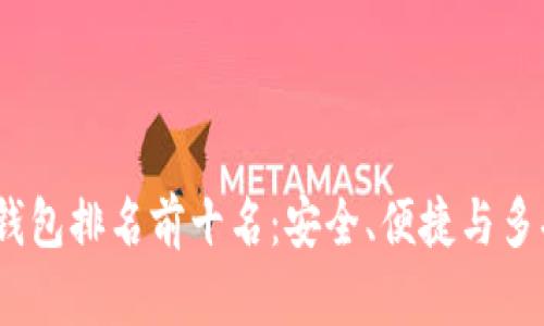 2023全球加密钱包排名前十名：安全、便捷与多功能的最佳选择