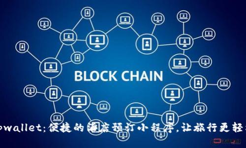 tpwallet：便捷的酒店预订小程序，让旅行更轻松