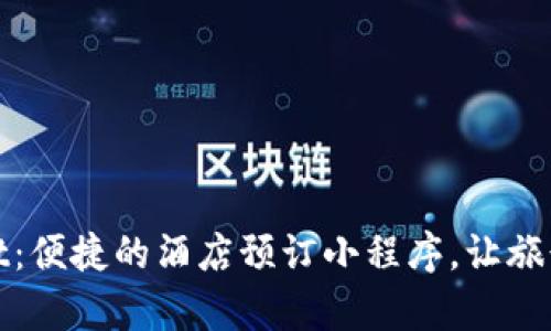tpwallet：便捷的酒店预订小程序，让旅行更轻松