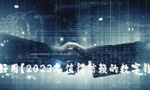 数字钱包哪个好用？2023年值得信赖的数字钱包推荐与比较
