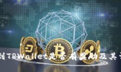  PIG转到TPWallet是否有奖励