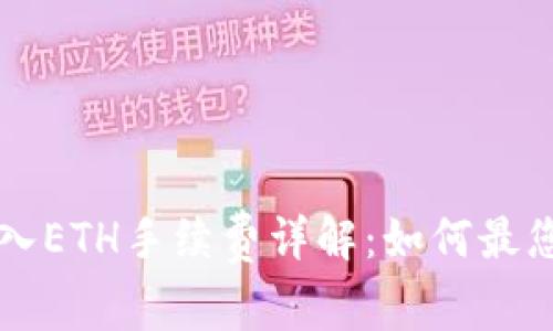 TPWallet转入ETH手续费详解：如何最您的交易成本