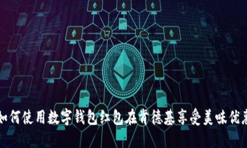 如何使用数字钱包红包在肯德基享受美味优惠