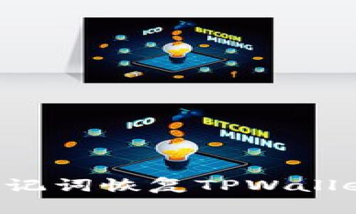 如何使用助记词恢复TPWallet：详细指南