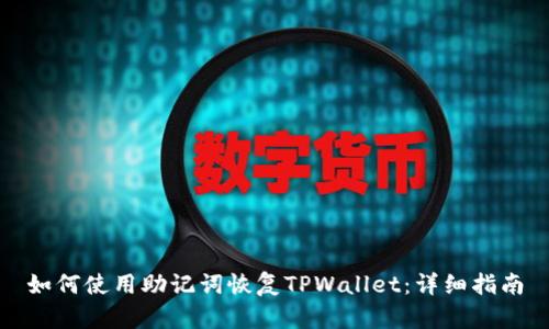如何使用助记词恢复TPWallet：详细指南