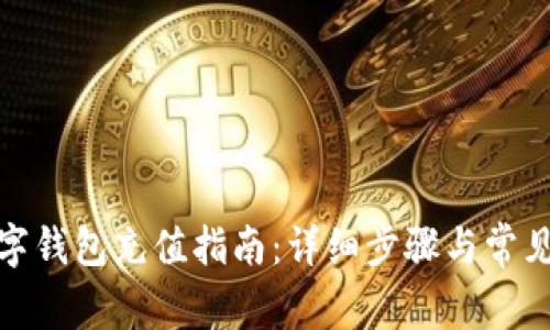 天府通数字钱包充值指南：详细步骤与常见问题解答