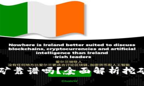 在TPWallet里挖矿靠谱吗？全面解析挖矿安全性与盈利性