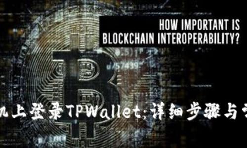 如何在新手机上登录TPWallet：详细步骤与常见问题解答