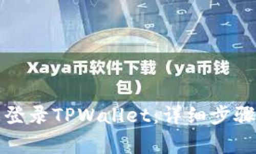如何在新手机上登录TPWallet：详细步骤与常见问题解答