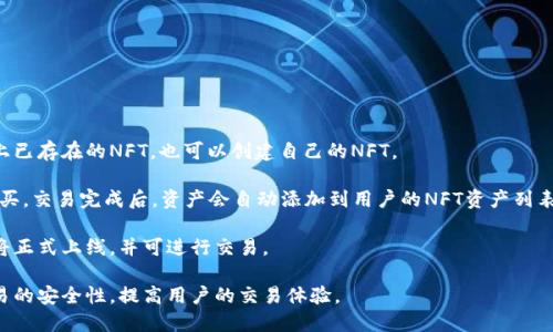   TPWallet延伸的项目探讨与分析 / 
 guanjianci TPWallet, 区块链钱包, 数字资产管理 /guanjianci 


TPWallet，作为一款新兴的区块链钱包，其设计目标不仅是提供安全的数字资产存储功能，还力求为用户提供便捷的数字资产管理体验。随着区块链技术的不断发展，TPWallet 在其基础功能上不断延伸，逐步形成了一系列丰富多样的项目。本文将深入探讨 TPWallet 延伸的项目，分析其潜在价值和应用场景，揭示其在区块链生态中的重要作用。


TPWallet的基本概述

TPWallet是一款去中心化的数字资产管理工具，用户可以通过它安全地管理、存储和转移各种数字资产。TPWallet的设计初衷是以用户友好的界面和强大的安全机制，使得即便是初学者也能轻松上手使用。它支持多种主流的数字货币，例如比特币、以太坊等，并逐步扩展对多种代币的支持，满足用户日益多样化的需求。


TPWallet延伸的项目概述

近年来，由于区块链技术的快速发展，TPWallet 在其基础钱包功能之外不断延伸出一系列项目。以下是TPWallet的一些延伸项目的详细介绍：


1. DeFi (去中心化金融) 项目

去中心化金融（DeFi）是TPWallet延伸的重要方向之一。TPWallet支持用户通过其平台直接参与各种 DeFi 服务，例如流动性挖矿、借贷和去中心化交易所（DEX）等。通过与不同的 DeFi 协议合作，TPWallet 用户不仅可以方便地进行资产交易和管理，还能利用闲置资产取得额外收益。

DeFi 的核心是无中介的金融服务，其开放性和透明性吸引了大量用户。在TPWallet上，用户能够随时查看其 DeFi 投资组合，还可以通过清晰的操作指引快速上手，不必担忧复杂的智能合约编写。当用户选择参与 DeFi 项目时，TPWallet自动为其连接并提供必要的操作指南，确保用户的投资安全。

此外，TPWallet还提供了资产锁仓的功能，帮助用户更好地管理资金流动性。锁仓不仅可以参与 DeFi 农场，还可能获得额外的代币奖励，极大提升了用户的投资回报率。随着 DeFi 市场的不断发展，TPWallet还计划通过不断升级其金融工具，使其在用户的数字资产投资中成为更强有力的助手。


2. NFT（非同质化代币）项目

随着NFT领域的崛起，TPWallet也积极探索与NFT相关的项目。TPWallet允许用户创建、购买及出售NFT，从而使用户能够在一个集中化的平台上获取各种艺术作品和数字资产。NFT的独特性给艺术、游戏以及音乐等多个领域带来了颠覆性的影响，而TPWallet通过整合NFT功能，使得用户在参与这些创新领域时更加便捷。

在TPWallet上，用户不仅可以查看自己持有的NFT资产，还能便捷地转让或出售这些代币。TPWallet与多个NFT市场的合作，帮助用户降低交易成本，并提高资产流动性。此外，针对创作者，TPWallet也提供了创作工具，帮助艺术家轻松将作品转化为NFT，实现数字资产化。

通过TPWallet，用户可以随时随地访问自己的NFT，不受平台限制，确保所有权的透明性和安全性。同时，TPWallet还关注NFT市场的动向，定期为用户提供市场分析报告，帮助他们做出更明智的投资决策。


3. 数字身份项目

数字身份是另一个TPWallet延伸的重要领域，尤其是随着Web 3.0的普及，数字身份将变得越来越重要。用户在TPWallet中可以通过钱包地址创建和管理自己的数字身份，确保个人信息的安全与隐私。在这个平台上，每个用户可以创建独特的身份标识，管理自己的数字资产和个人信息。

TPWallet通过区块链的不可篡改性，提供一个安全的身份验证机制，使得用户在进行各类交易时无需频繁提供个人信息，保护用户的隐私不被泄露。同时，通过数字身份，用户能够简化KYC（了解客户）过程，尤其在需要合规的金融服务中，用户只需提供一次信息即可满足多个平台的要求。

此外，TPWallet还致力于推动数字身份的互操作性，使得用户能通过一个身份在多个区块链网络中自由切换，提升用户体验。未来，TPWallet还计划与政府、企业等机构合作，推动数字身份在更大范围内的应用，进一步增强用户在数字世界中的地位与安全感。


4. 教育与社区建设项目

TPWallet在扩展数字资产管理功能的同时，也相当重视教育与社区建设。通过举办线上线下的各种教育活动，TPWallet旨在提升用户对区块链技术和数字资产的认知。在这个过程中，TPWallet不仅提供基础的区块链知识培训，还会邀请行业专家进行专题讲座，与社区成员分享最新的市场动态和投资策略。

此外，TPWallet在其平台上设立了用户社区，供用户交流心得、分享经验。这个社区不仅是知识获取的平台，也是用户互相学习、提升投资技能的地方。TPWallet还通过社区活动，例如AMA（问我任何事）、线上竞赛等形式，活跃社区氛围，培养用户对平台的信任感和归属感。

社区的建设促进了用户之间的互动与合作，为TPWallet的长期发展奠定了基础。未来，TPWallet还将持续关注用户需求，不断推出有趣的教育项目，帮助用户跟上快速变动的区块链行业。


5. 生态整合项目

TPWallet的另一个发展重点是生态整合。为了打造全面的服务平台，TPWallet正在与多家区块链项目进行整合合作，旨在为用户提供更多的功能与选择。例如，用户可以通过TPWallet直接访问各类DApp（去中心化应用），实现更加丰富的使用场景。

通过这些生态整合，TPWallet不仅使自身的产品线得以延伸，更进一步支持其他项目的发展，这种互利的关系为用户提供了更多的金融工具选择。在未来，TPWallet还将致力于打通各行业的界限，将更多的应用场景融合在一起，形成一个多层次的区块链生态系统。

总而言之，TPWallet通过对多个项目的延伸，始终致力于为用户提供更加便捷、安全的数字资产管理体验。通过与DeFi、NFT、数字身份、教育以及生态整合等项目的紧密结合，TPWallet不仅成为用户进行数字资产交易的首选工具，同时也为整个区块链行业的发展做出了积极的贡献。


总结

总体来看，TPWallet以其多样化的延伸项目，努力在竞争日益激烈的区块链市场中占据一席之地。无论是支持去中心化金融、NFT交易，还是在数字身份、教育社区建设及生态整合方面的综合布局，TPWallet展现出了强大的市场适应能力和创新活力。随着区块链生态的不断演进，TPWallet必将继续为用户创造更多价值，为区块链技术的普及与应用做出更大贡献。


常见问题解答

问题1：TPWallet是否安全？如何保障用户资产的安全？

TPWallet 本身采用多层次的安全防护机制，包括使用先进的加密技术来保护用户的私钥，确保私钥不被泄露。同时，TPWallet还在其服务中引入了双重身份验证（2FA）和生物识别技术，增加了安全性。此外，TPWallet定期进行安全审计，通过第三方专业机构评估其安全性和稳定性，确保用户资产的安全。

每个用户的资产在 TPWallet 中都是通过独立的冷钱包与热钱包相结合的方式进行管理。热钱包用于日常交易，确保便捷性，而冷钱包用于长时间存储，不直接连接网络，大幅降低了被攻击的风险。这样的设计为用户资产设置了保障，提升了整体的安全性。

同时，TPWallet 提供了安全教育资料，帮助用户提升自我保护意识，有效规避网络诈骗和钓鱼攻击等风险。用户在进行资金操作时，应时刻保持警惕，关注系统提示和安全建议。

总的来说，TPWallet 是一个经过多重保护的安全钱包，但用户也要保持良好的安全习惯，共同维护资产安全。


问题2：TPWallet支持哪些数字货币？

TPWallet现阶段支持多种主流数字货币，如比特币（BTC）、以太坊（ETH）、瑞波币（XRP）、莱特币（LTC）等，此外，一些基于ERC-20及其他标准的代币也能在TPWallet中进行管理。TPWallet会根据市场需求不断增加对新币种的支持，及时推出更新，确保用户能够在一个平台上管理多种资产。

对于新加入的数字货币，TPWallet 会在其官网和社交媒体上进行公告，确保用户能够及时了解。同时，TPWallet 提供了简便的资产转换功能，用户只需通过简单的操作，就能在不同数字货币之间快速转换，提高了资产流动性。

随着区块链技术的不断进步和新项目的涌现，TPWallet也在努力跟进市场变化，适时增加支持更多种类的数字货币，提升用户的使用体验。


问题3：如何在TPWallet中进行资产转移？

在TPWallet中进行资产转移的过程相对简单，用户只需遵循以下几个步骤：首先打开TPWallet应用，确保已经成功登陆自己的账户。接着，在主页面中选择想要转移的资产类型，并点击“转账”或“发送”选项。

然后，系统会要求用户输入收款方的地址，这是至关重要的一步，用户需确保输入准确，任何错误可能导致资产损失。输入完收款地址后，用户需要指定转移的金额，系统则会显示当前的交易费用。

确认所有信息无误后，用户可以点击提交进行交易。一旦交易成功，用户会在其账户中收到相应的通知，确保交易流程透明。

需要注意的是，在进行资产转移时，要密切关注网络拥堵情况，这可能影响交易的确认速度。同时，确保在安全的网络环境下进行操作，避免因网络问题导致交易受阻。


问题4：如何通过TPWallet参与DeFi项目？

使用TPWallet参与DeFi项目的过程相对简单，用户只需按以下步骤进行：首先，确保已安装并注册TPWallet，并且钱包中拥有相关支持的资产。接下来，访问TPWallet的DeFi板块，查看当前可参与的项目列表。

用户选择一个感兴趣的DeFi项目后，点击进入，仔细阅读项目的介绍、规则以及风险提示。确认了解后，用户需按照平台要求授权TPWallet与所选DeFi协议进行交互。授权过程主要是向合约发出许可，在操作期间，用户的资产仍然保留在TPWallet中，确保安全。

完成授权后，根据项目的不同，用户可能需要进行流动性提供、借贷或参与流动性挖矿等操作。用户可根据自己的风险承受能力和收益预期选择合适的参与方式。

参与DeFi项目时，用户需保持警惕，了解市场动态，掌握相关项目的最新进展。TPWallet 定期更新和提供市场信息，帮助用户更好地做出决策。


问题5：TPWallet中的NFT功能如何使用？

用户在TPWallet中使用NFT功能非常简单，首先需要确保已将TPWallet更新到最新版本。打开应用后，通过首页进入NFT板块。在这里，用户可以浏览市场上已存在的NFT，也可以创建自己的NFT。

若用户希望购买NFT，可以选择感兴趣的作品，点击查看详情。购买界面展示了作品参数、价格及创作者信息，确认后，用户可直接用自己的数字货币进行购买。交易完成后，资产会自动添加到用户的NFT资产列表中，用户可以随时查看。

如果用户希望创建NFT，只需在NFT界面选择“创建NFT”选项，系统会要求用户上传相关作品和填写必要的信息，完成后提交审核。审核通过后，用户的NFT将正式上线，并可进行交易。

TPWallet还支持NFT的转让和出售，用户在其NFT资产列表中选择相应作品，点击出售后设置价格，便可以将其挂牌出售。在交易中，TPWallet确保每笔交易的安全性，提高用户的交易体验。
