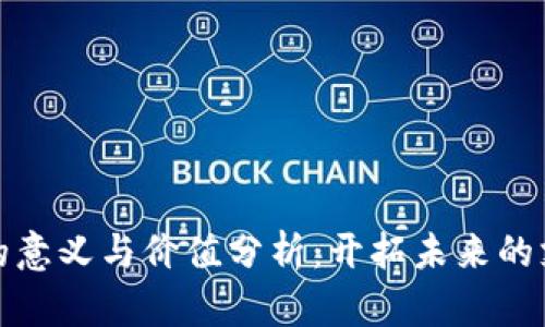 数字钱包的意义与价值分析：开拓未来的支付新方式