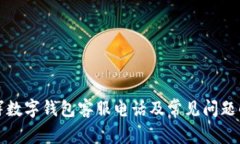 永辉数字钱包客服电话及