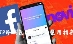 TP冷钱包的选择与使用指南