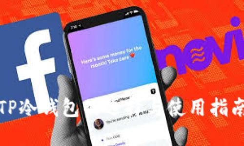 TP冷钱包的选择与使用指南