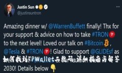 如何找到TPWallet二维码：详