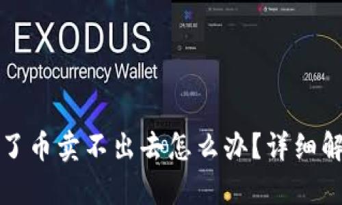 tpwallet买了币卖不出去怎么办？详细解决方案解析
