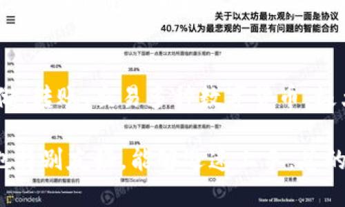 tiaoti交易所提款到TPWallet需要多长时间？/tiaoti
交易所提款, TPWallet, 提现时间/guanjianci

在数字货币交易的世界中，用户常常会面临一个问题：从交易所提现到自己的钱包花费多长时间？尤其是许多人使用TPWallet(为一款流行的加密货币钱包)时，他们关心的是从各种交易所提取资金到TPWallet的时间。这篇文章将会对这一问题进行深入的探讨，并提供一些相关的信息，帮助用户更好地理解这一过程。

首先，我们需要理解涉及到账户间转移的过程，包括交易流程、区块链确认时间以及平台上的处理时间。这些因素都会影响资金的实际到账时间。接下来，我们将从几个角度进行阐述，提供关于“交易所提款到TPWallet需要多长时间”的详尽解答。

1. 交易所的处理时间
每个交易所都有自己特定的提款处理时间。这通常取决于几个因素，包括用户的身份验证情况、提现金额的大小以及系统的繁忙程度。

对于大部分主流的交易所，资金提款请求将在短时间内处理（通常是几分钟到数小时），但一些交易所可能需要更长的时间来完成审核程序。这在提现金额较大或者用户需进行额外身份验证时更为常见。在这种情况下，处理时间可能延长。用户可以在交易所的帮助页面获取详细的提款处理时间信息。通常，这类信息会被列在交易所的常见问题部分。

2. 区块链确认时间
当资金从交易所转出后，将会经历区块链网络的确认过程。不同的加密货币有不同的区块链确认时间。例如，比特币的平均确认时间大约为10分钟，而以太坊的平均区块时间则在15秒到几分钟之间。用户了解和合理预期这些确认时间对于了解资金变动是至关重要的。

尤其是在网络拥堵的情况下，确认时间可能会延长，导致资金到账时间的不确定性。此外，许多时候从交易所提取的资金需要一定数量的区块确认（如3-6个确认）才能被认定为“安全”，这也是影响到账时间的一个重要原因。

3. TPWallet的入账时间
TPWallet是一个支持多种加密货币的钱包，它通常会在从交易所提取的资金得到足够的区块确认后，自动将资金显示在用户的TPWallet账户中。这意味着，资金的入账时间不仅受限于交易所的处理时间和区块链确认时间，还取决于TPWallet自身的处理逻辑。

通常，TPWallet会迅速更新用户账户，因此在区块确认完成后，用户应该能够在相对短的时间内看到资金的到账。如果用户在长时间后仍未见到资金到账，建议查看交易记录，确认是否所有的交易都已成功，并联系TPWallet的客户支持团队获取进一步的帮助。

4. 会影响到账时间的其他因素
除了上述提到的因素外，还有一些其他的因素可能影响到账时间。例如，系统维护、技术问题、交易所的安全审核过程等都可能导致提现时间的延长。

一些交易所可能会周期性地进行系统维护，这时可能会延迟用户的提款请求。此外，尤其是在加密货币市场波动剧烈期间，交易所的安全审核也可能变得更加严格，因此增加了提现的时间。

5. 安全和费用问题
在考虑提款时间的同时，我们也不能忽视提现的安全性和费用。大多数交易所都会根据市场状况和网络情况，收取不同的提现费用。用户在进行大的提现时，要确保资金的安全性，同时评估手续费的合理性。

根据不同的提现方式，在进行提现时，用户还需了解可能发生的安全风险，例如钓鱼网站或者诈骗行为，因此确保在官方渠道上操作非常重要。针对提现的费用问题，用户需提前确认，以避免造成不必要的损失。

综上所述，从交易所提款到TPWallet的时间会受到多个因素的影响，包括交易所的处理时间、区块链的确认时间、TPWallet的入账逻辑以及其他潜在的影响因素。建议用户在进行提现之前，提前了解这些信息，合理安排自己的资金周转。

### 相关问题
1. **交易所提款是否需要身份验证？**
2. **如何查看TRWallet的到账记录？**
3. **在网络拥堵情况下，如何处理提现延迟问题？**
4. **如何降低加密货币提现的手续费？**
5. **TPWallet和其他钱包相比有哪些优势？**

1. 交易所提款是否需要身份验证？
大多数情况下，为了保证资金的安全性，交易所会要求用户在提款前进行身份验证。这通常是根据“了解你的客户”（KYC）政策而定的。KYC政策要求金融机构和其他业务核实客户的身份，目的是为了防止洗钱、欺诈等非法行为。

一般情况下，用户需要提供有效的身份证件（例如护照或金融服务许可证）、居住证明以及其他相关材料。有些交易所对于小额提现可能不要求严格的KYC过程，但对于大额交易或是新用户，身份验证是必需的。

值得注意的是，身份验证的处理时间可能会影响用户的提款速度。在高峰时期，验证请求的处理时间可能更长，因此建议用户尽早完成验证，以避免提款延迟。

2. 如何查看TPWallet的到账记录？
TPWallet用户可以通过应用程序或网页登录自己的账户，查看交易记录和到账情况。具体步骤如下：

首先，用户打开TPWallet并登录账户，找到“交易记录”或“历史记录”选项卡。系统将会显示用户的所有交易记录，包括收入、支出、转账等信息。在提现记录中，用户可以查看具体的交易状态，确认资金是否已经到账。

如果用户没有看到到账记录，建议检查对应的区块链数据。例如，可以通过区块浏览器查询具体的交易哈希，查看区块链上的交易状态，确认交易是否已得到确认。如果出现问题，及时联系TPWallet的客户支持进行咨询会是一个明智的选择。

3. 在网络拥堵情况下，如何处理提现延迟问题？
在网络拥堵期间，如果出现提现延迟的情况，用户可以采取以下几个措施：首先，检查区块链网络的情况，了解当前交易的拥堵情况。大部分区块链网络会提供实时的交易拥堵情况和手续费的参考，用户能根据这些数据做出相应的提现决策。

其次，在选择提现时间时，可以避开高峰期，选择在网络相对空闲的时间进行提现，这样可以有效缩短到账时间。如果发生提现延迟，建议用户查看相应交易的确认情况，如果有必要，可以在交易所或TPWallet的帮助中心寻找辅助信息，甚至联系技术支持解决问题。

4. 如何降低加密货币提现的手续费？
对于许多用户而言，降低提现手续费是一项重要的考量因素。首先，建议用户在选择交易所时关注各个平台的手续费标准，寻找适合自己的低费率交易所进行提现。同时，了解不同加密货币的提现费用也是很重要的一点，因为不同币种的转账手续费各有不同。

用户还可以通过调整手续费来影响提现速度，在提现时选择较低的手续费虽然可能会延迟到账时间，但也能有效节约提现成本。此外，一些交易所会定期推出优惠活动，用户可以关注这些活动，从中获取可能的交易成本优惠。

5. TPWallet和其他钱包相比有哪些优势？
TPWallet在众多数字货币钱包中具有一定的优势。首先，TPWallet支持多种主流加密货币，这使其成为多元化资产管理的绝佳平台。用户可以在一个钱包中存储、转账、交易多种数字货币，极大地方便了资产管理的流程。

其次，TPWallet在安全性方面也做得较为完善，包括私钥的本地存储和多重签名等技术，确保用户资产的安全。此外，TPWallet的用户界面友好，对于新手用户也特别友好，能够迅速上手。总的来说，TPWallet结合安全、便捷和多功能性，适合广大的用户群体。