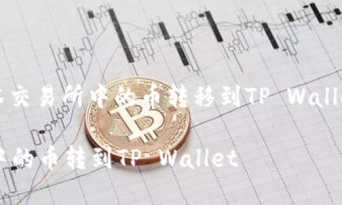 : 如何将抹茶交易所中的币转移到TP Wallet: 完整指南

怎么把抹茶中的币转到TP Wallet